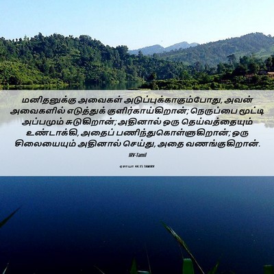 Picture 06 - ஏசாயா 44:15 TAMIRV - மனிதனுக்கு அவைகள் - Bible Verse Picture