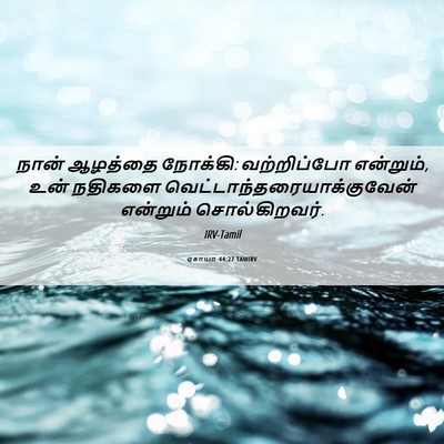 Picture 06 - ஏசாயா 44:27 TAMIRV - நான் ஆழத்தை - Bible Verse Picture