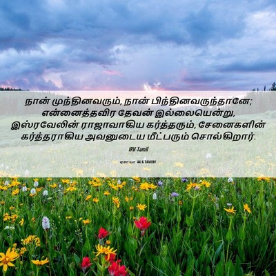 Picture 06 - ஏசாயா 44:6 TAMIRV - நான் - Bible Verse Picture