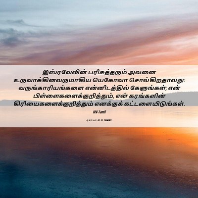 Picture 06 - ஏசாயா 45:11 TAMIRV - இஸ்ரவேலின் - Bible Verse Picture