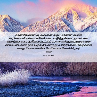 Picture 06 - ஏசாயா 45:13 TAMIRV - நான் நீதியின்படி - Bible Verse Picture