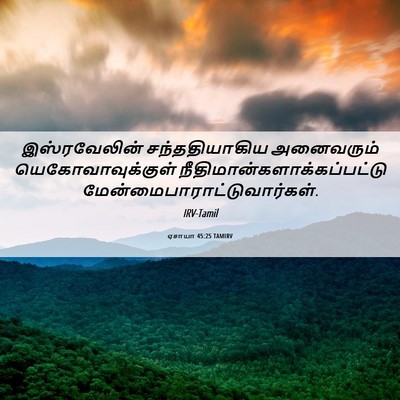Picture 06 - ஏசாயா 45:25 TAMIRV - இஸ்ரவேலின் - Bible Verse Picture