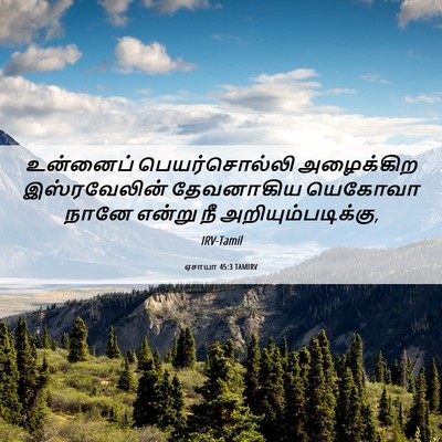 Picture 06 - ஏசாயா 45:3 TAMIRV - உன்னைப் - Bible Verse Picture