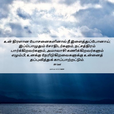 Picture 06 - ஏசாயா 47:13 TAMIRV - உன் திரளான - Bible Verse Picture