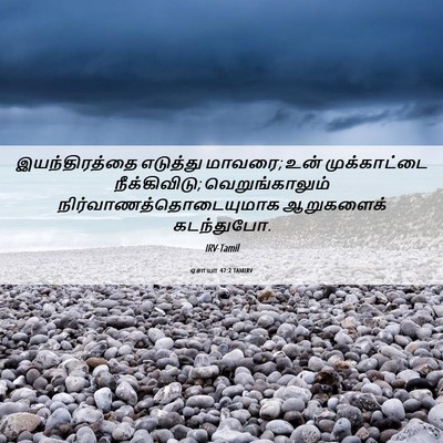 Picture 06 - ஏசாயா 47:2 TAMIRV - இயந்திரத்தை - Bible Verse Picture