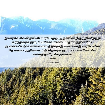 Picture 06 - ஏசாயா 48:1 TAMIRV - இஸ்ரவேலென்னும் - Bible Verse Picture