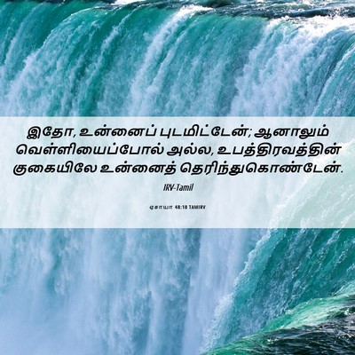 Picture 06 - ஏசாயா 48:10 TAMIRV - இதோ, உன்னைப் - Bible Verse Picture