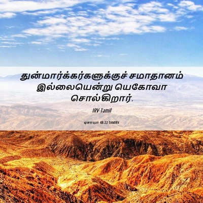 Picture 06 - ஏசாயா 48:22 TAMIRV -  - Bible Verse Picture