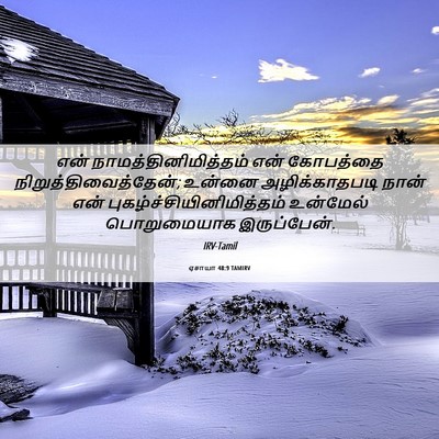 Picture 06 - ஏசாயா 48:9 TAMIRV - என் - Bible Verse Picture