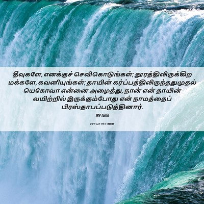 Picture 06 - ஏசாயா 49:1 TAMIRV - தீவுகளே, எனக்குச் - Bible Verse Picture
