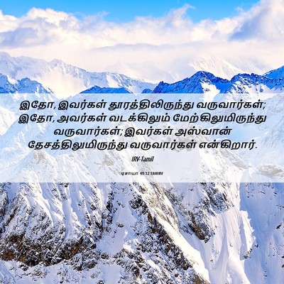 Picture 06 - ஏசாயா 49:12 TAMIRV - இதோ, இவர்கள் - Bible Verse Picture