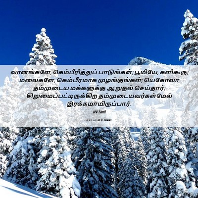 Picture 06 - ஏசாயா 49:13 TAMIRV - வானங்களே, - Bible Verse Picture