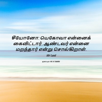 Picture 06 - ஏசாயா 49:14 TAMIRV - சீயோனோ: யெகோவா - Bible Verse Picture
