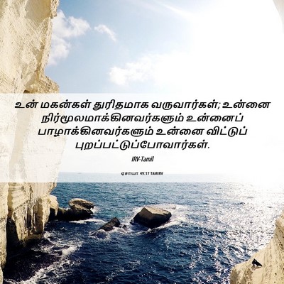Picture 06 - ஏசாயா 49:17 TAMIRV - உன் மகன்கள் - Bible Verse Picture