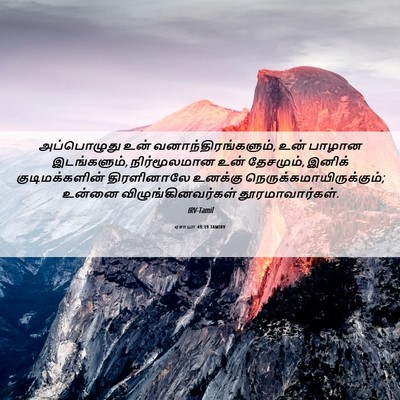 Picture 06 - ஏசாயா 49:19 TAMIRV - அப்பொழுது உன் - Bible Verse Picture