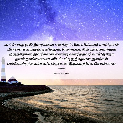 Picture 06 - ஏசாயா 49:21 TAMIRV - அப்பொழுது நீ: - Bible Verse Picture