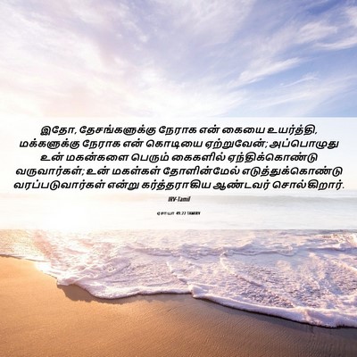 Picture 06 - ஏசாயா 49:22 TAMIRV - இதோ, தேசங்களுக்கு - Bible Verse Picture