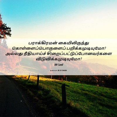 Picture 06 - ஏசாயா 49:24 TAMIRV - பராக்கிரமன் - Bible Verse Picture