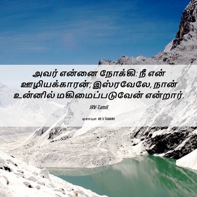 Picture 06 - ஏசாயா 49:3 TAMIRV - அவர் என்னை நோக்கி: - Bible Verse Picture