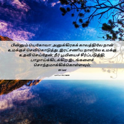 Picture 06 - ஏசாயா 49:8 TAMIRV - பின்னும் யெகோவா: - Bible Verse Picture