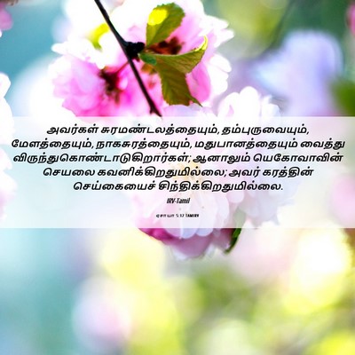 Picture 06 - ஏசாயா 5:12 TAMIRV - அவர்கள் - Bible Verse Picture
