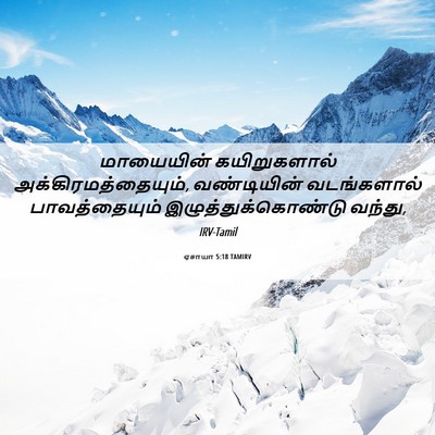 Picture 06 - ஏசாயா 5:18 TAMIRV - மாயையின் - Bible Verse Picture