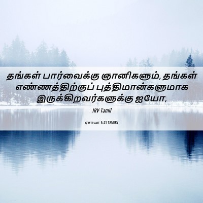 Picture 06 - ஏசாயா 5:21 TAMIRV - தங்கள் பார்வைக்கு - Bible Verse Picture