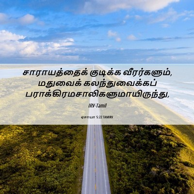 Picture 06 - ஏசாயா 5:22 TAMIRV - சாராயத்தைக் - Bible Verse Picture