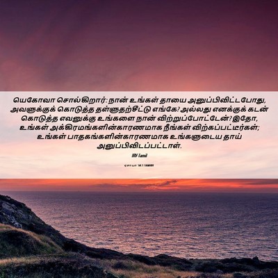 Picture 06 - ஏசாயா 50:1 TAMIRV - யெகோவா - Bible Verse Picture