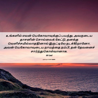 Picture 06 - ஏசாயா 50:10 TAMIRV - உங்களில் எவன் - Bible Verse Picture