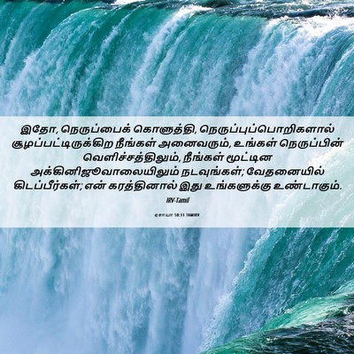 Picture 06 - ஏசாயா 50:11 TAMIRV - இதோ, நெருப்பைக் - Bible Verse Picture