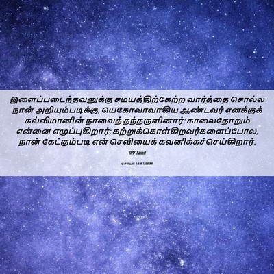 Picture 06 - ஏசாயா 50:4 TAMIRV -  - Bible Verse Picture