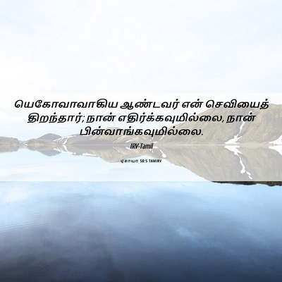 Picture 06 - ஏசாயா 50:5 TAMIRV - யெகோவாவாகிய - Bible Verse Picture