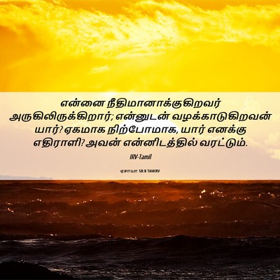 Picture 06 - ஏசாயா 50:8 TAMIRV - என்னை - Bible Verse Picture