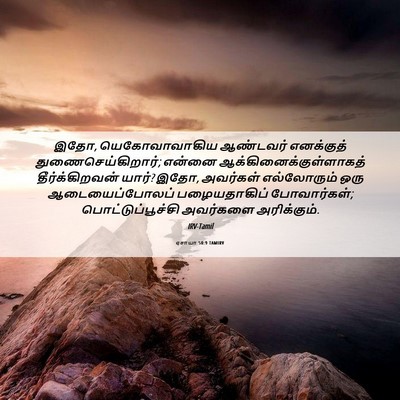 Picture 06 - ஏசாயா 50:9 TAMIRV - இதோ, யெகோவாவாகிய - Bible Verse Picture