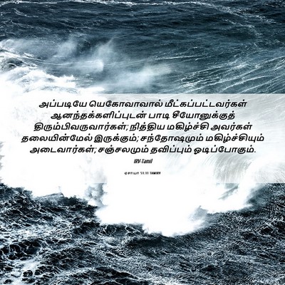 Picture 06 - ஏசாயா 51:11 TAMIRV - அப்படியே - Bible Verse Picture