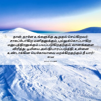 Picture 06 - ஏசாயா 51:12 TAMIRV - நான், நானே - Bible Verse Picture