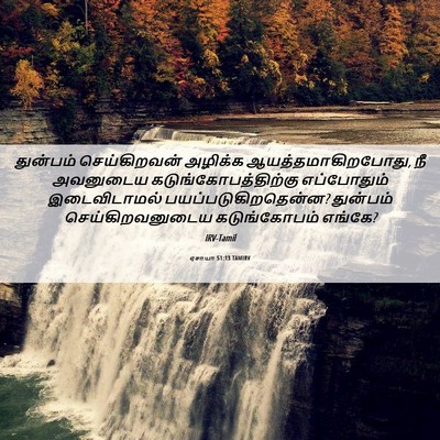 Picture 06 - ஏசாயா 51:13 TAMIRV - துன்பம் - Bible Verse Picture