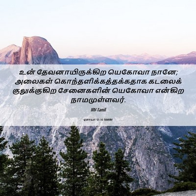 Picture 06 - ஏசாயா 51:15 TAMIRV - உன் - Bible Verse Picture