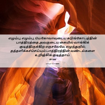 Picture 06 - ஏசாயா 51:17 TAMIRV - எழும்பு, எழும்பு, - Bible Verse Picture