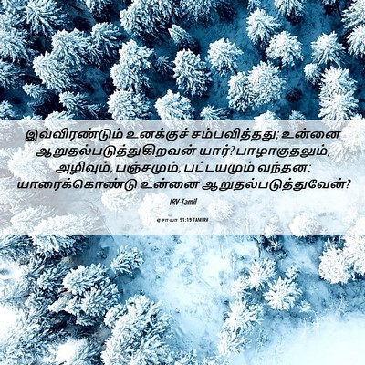 Picture 06 - ஏசாயா 51:19 TAMIRV - இவ்விரண்டும் - Bible Verse Picture