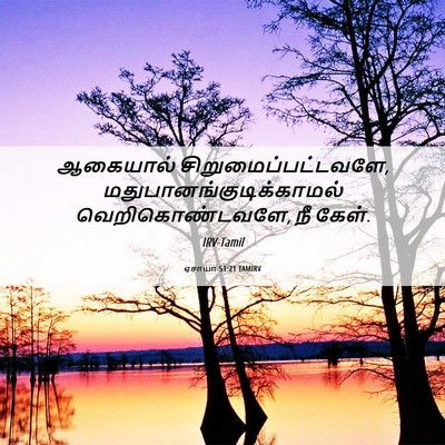Picture 06 - ஏசாயா 51:21 TAMIRV - ஆகையால் - Bible Verse Picture