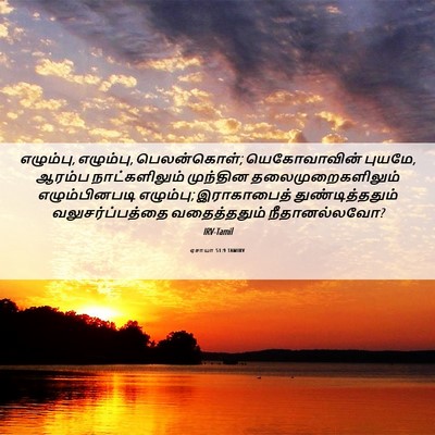 Picture 06 - ஏசாயா 51:9 TAMIRV - எழும்பு, எழும்பு, - Bible Verse Picture