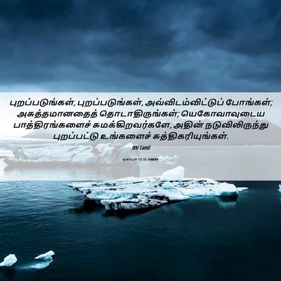 Picture 06 - ஏசாயா 52:11 TAMIRV - புறப்படுங்கள், - Bible Verse Picture