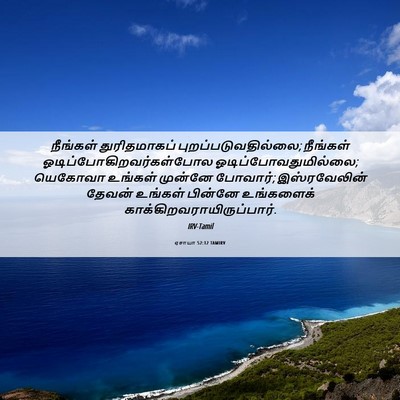 Picture 06 - ஏசாயா 52:12 TAMIRV - நீங்கள் - Bible Verse Picture