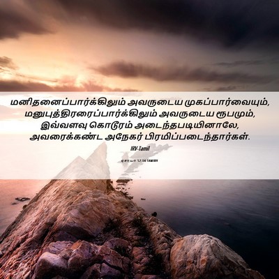 Picture 06 - ஏசாயா 52:14 TAMIRV -  - Bible Verse Picture