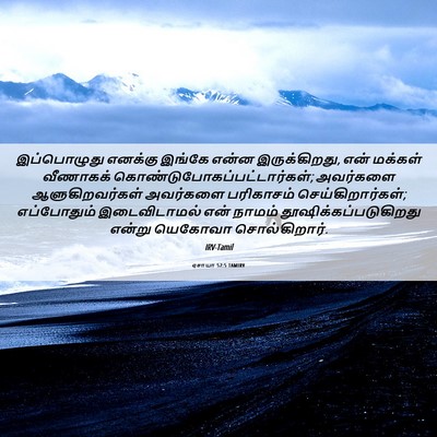 Picture 06 - ஏசாயா 52:5 TAMIRV - இப்பொழுது எனக்கு - Bible Verse Picture