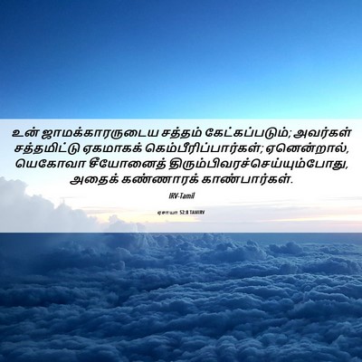 Picture 06 - ஏசாயா 52:8 TAMIRV - உன் ஜாமக்காரருடைய - Bible Verse Picture