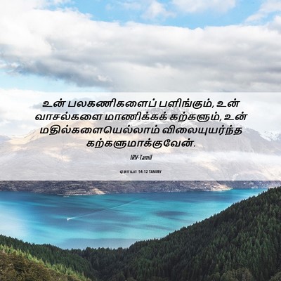 Picture 06 - ஏசாயா 54:12 TAMIRV - உன் பலகணிகளைப் - Bible Verse Picture