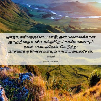 Picture 06 - ஏசாயா 54:16 TAMIRV - இதோ, கரிநெருப்பை - Bible Verse Picture